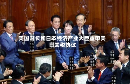 美国财长和日本经济产业大臣重申美日关税协议