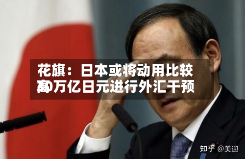 花旗:日本或将动用比较高
30万亿日元进行外汇干预
