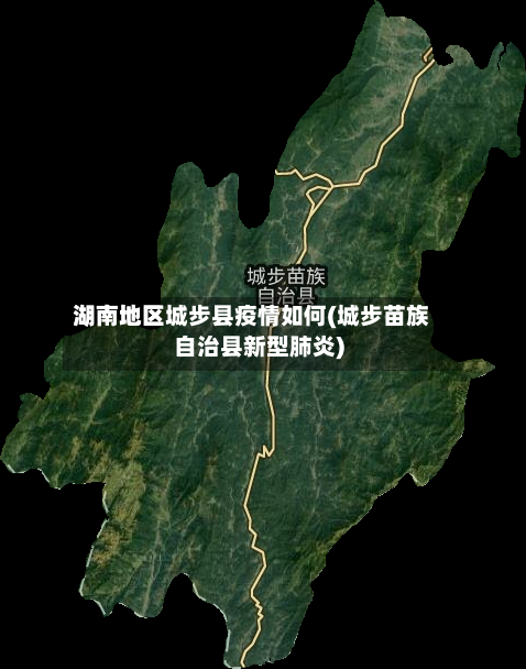 湖南地区城步县疫情如何(城步苗族自治县新型肺炎)
