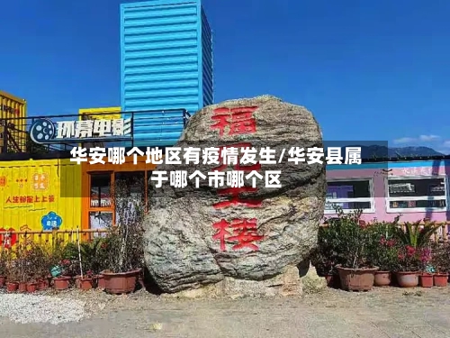 华安哪个地区有疫情发生/华安县属于哪个市哪个区-第1张图片