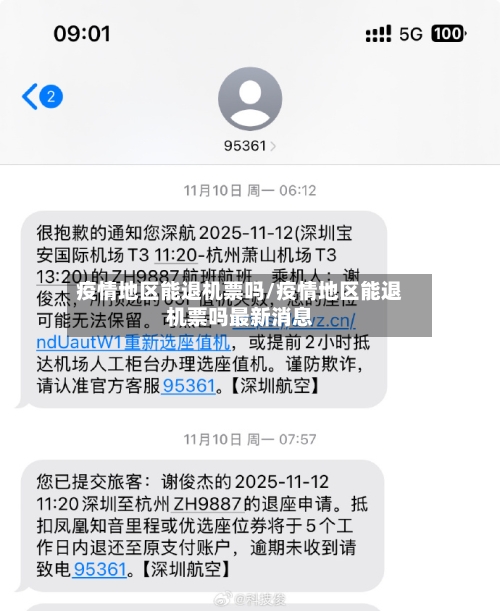 疫情地区能退机票吗/疫情地区能退机票吗最新消息