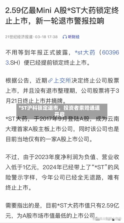 *ST沪科锁定退市,投资者索赔通道开启