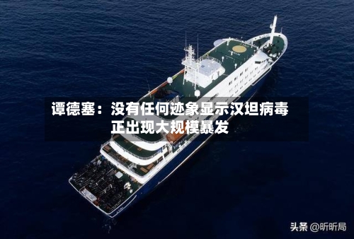 谭德塞:没有任何迹象显示汉坦病毒正出现大规模暴发