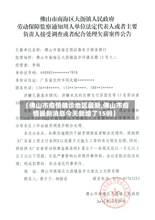 【佛山市疫情确诊地区最新,佛山市疫情最新消息今天新增了15例】