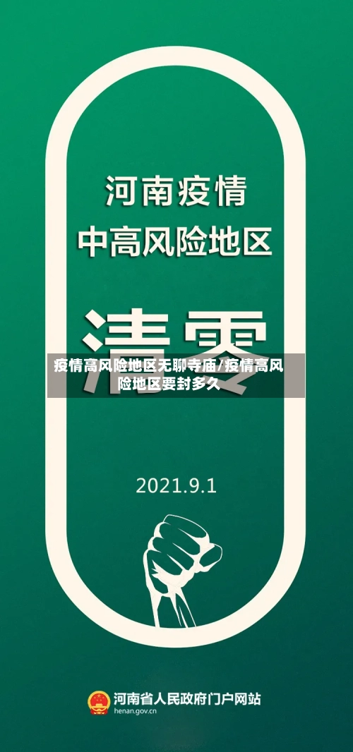 疫情高风险地区无聊寺庙/疫情高风险地区要封多久