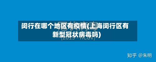 闵行在哪个地区有疫情(上海闵行区有新型冠状病毒吗)