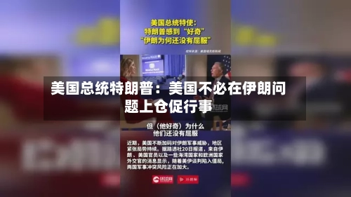 美国总统特朗普：美国不必在伊朗问题上仓促行事