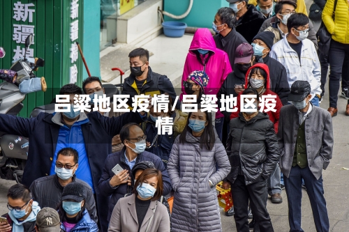 吕粱地区疫情/吕梁地区疫情