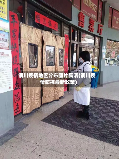 铜川疫情地区分布图片高清(铜川疫情防控最新政策)