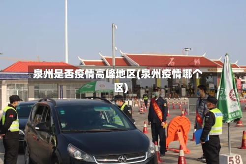 泉州是否疫情高峰地区(泉州疫情哪个区)