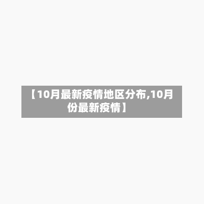 【10月最新疫情地区分布,10月份最新疫情】