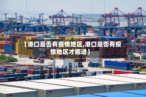 【港口是否有疫情地区,港口是否有疫情地区才能进】
