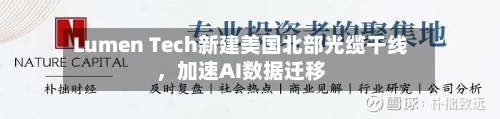 Lumen Tech新建美国北部光缆干线,加速AI数据迁移