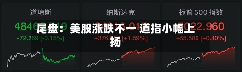 尾盘:美股涨跌不一 道指小幅上扬