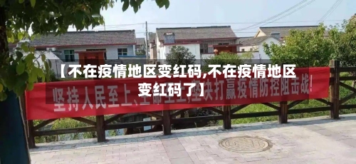 【不在疫情地区变红码,不在疫情地区变红码了】