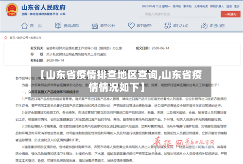 【山东省疫情排查地区查询,山东省疫情情况如下】