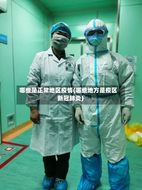 哪些是正常地区疫情(哪些地方是疫区 新冠肺炎)