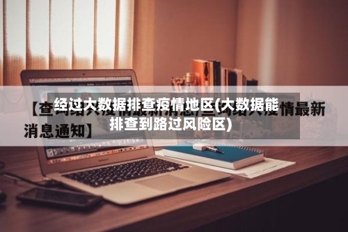 经过大数据排查疫情地区(大数据能排查到路过风险区)