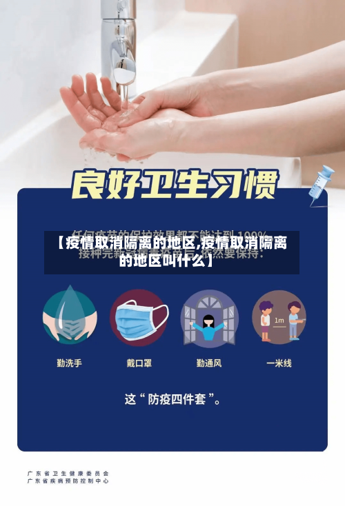 【疫情取消隔离的地区,疫情取消隔离的地区叫什么】