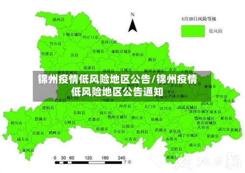 锦州疫情低风险地区公告/锦州疫情低风险地区公告通知