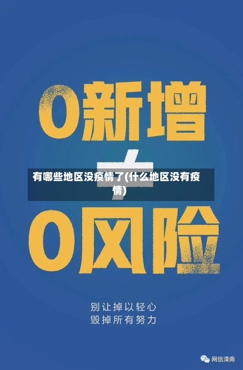 有哪些地区没疫情了(什么地区没有疫情)