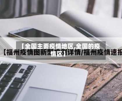【全国主要疫情地区,全国的疫情区】