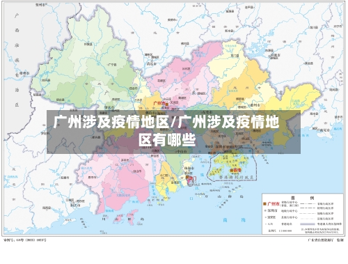 广州涉及疫情地区/广州涉及疫情地区有哪些