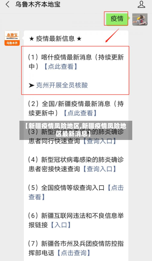 【新疆疫情凤险地区,新疆疫情凤险地区最新消息】