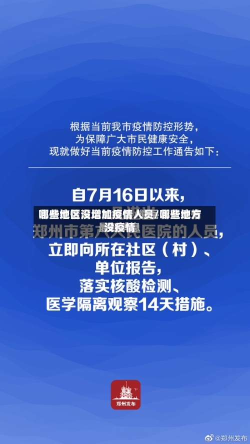 哪些地区没增加疫情人员/哪些地方没疫情