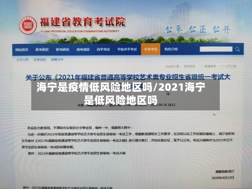 海宁是疫情低风险地区吗/2021海宁是低风险地区吗