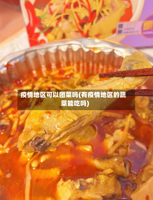 疫情地区可以团菜吗(有疫情地区的蔬菜能吃吗)