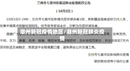 潮州新冠疫情地区/潮州新冠肺炎疫情