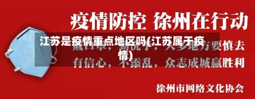 江苏是疫情重点地区吗(江苏属于疫情)-第1张图片