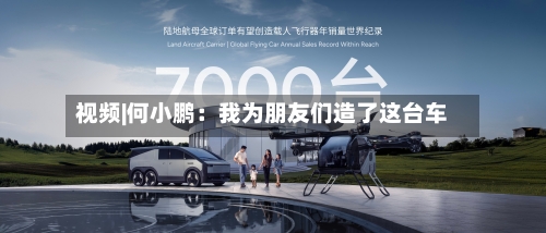 视频|何小鹏：我为朋友们造了这台车