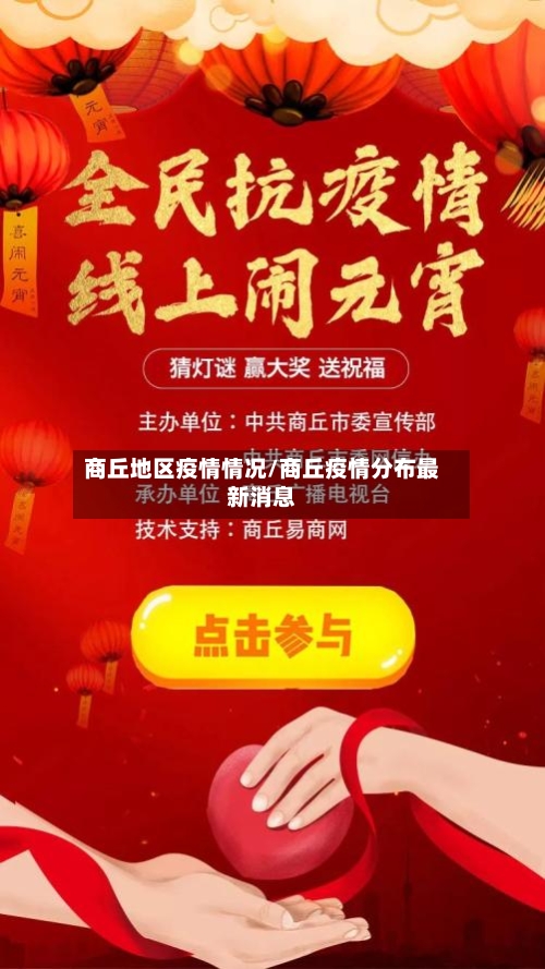 商丘地区疫情情况/商丘疫情分布最新消息
