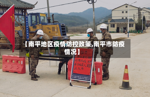 【南平地区疫情防控政策,南平市防疫情况】