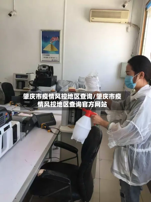 肇庆市疫情风控地区查询/肇庆市疫情风控地区查询官方网站