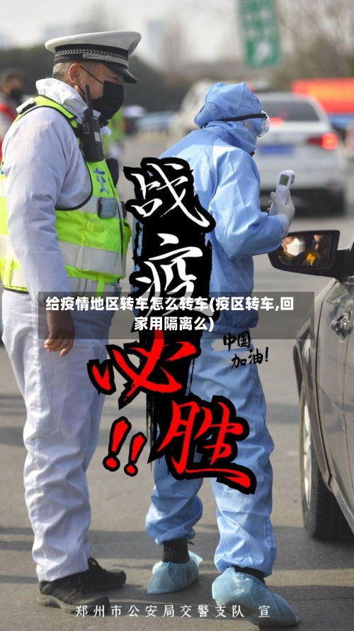 给疫情地区转车怎么转车(疫区转车,回家用隔离么)