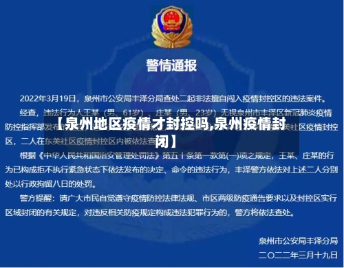 【泉州地区疫情才封控吗,泉州疫情封闭】