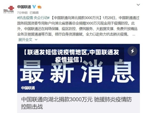 【联通发短信说疫情地区,中国联通发疫情短信】