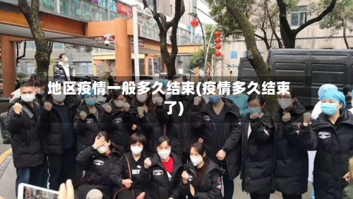 地区疫情一般多久结束(疫情多久结束了)