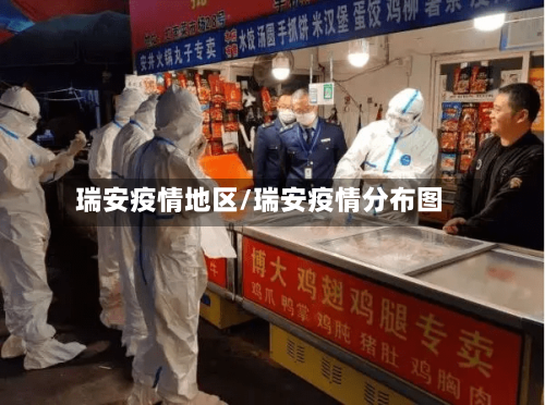瑞安疫情地区/瑞安疫情分布图