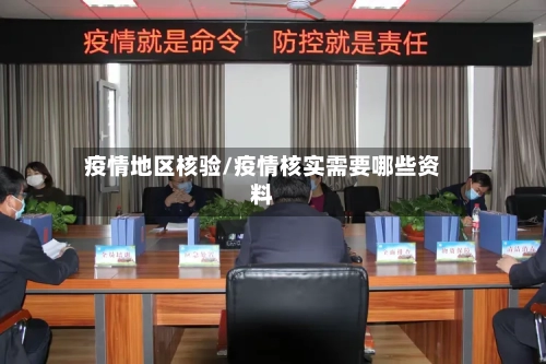 疫情地区核验/疫情核实需要哪些资料