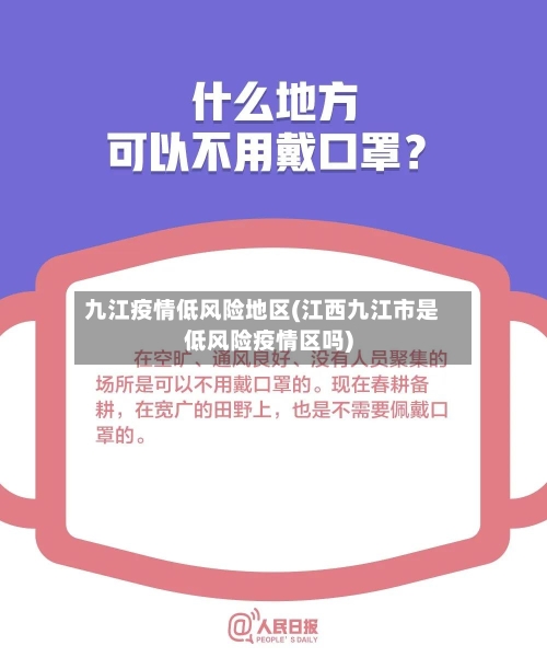 九江疫情低风险地区(江西九江市是低风险疫情区吗)