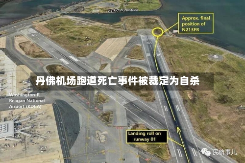 丹佛机场跑道死亡事件被裁定为自杀