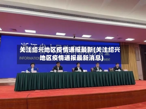 关注绍兴地区疫情通报最新(关注绍兴地区疫情通报最新消息)
