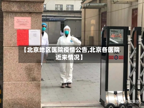 【北京地区医院疫情公告,北京各医院近来情况】