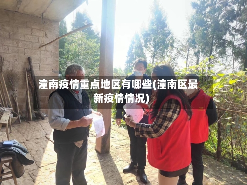 潼南疫情重点地区有哪些(潼南区最新疫情情况)