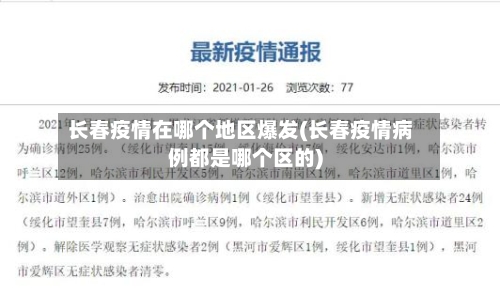 长春疫情在哪个地区爆发(长春疫情病例都是哪个区的)