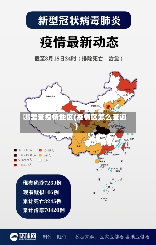 哪里查疫情地区(疫情区怎么查询)